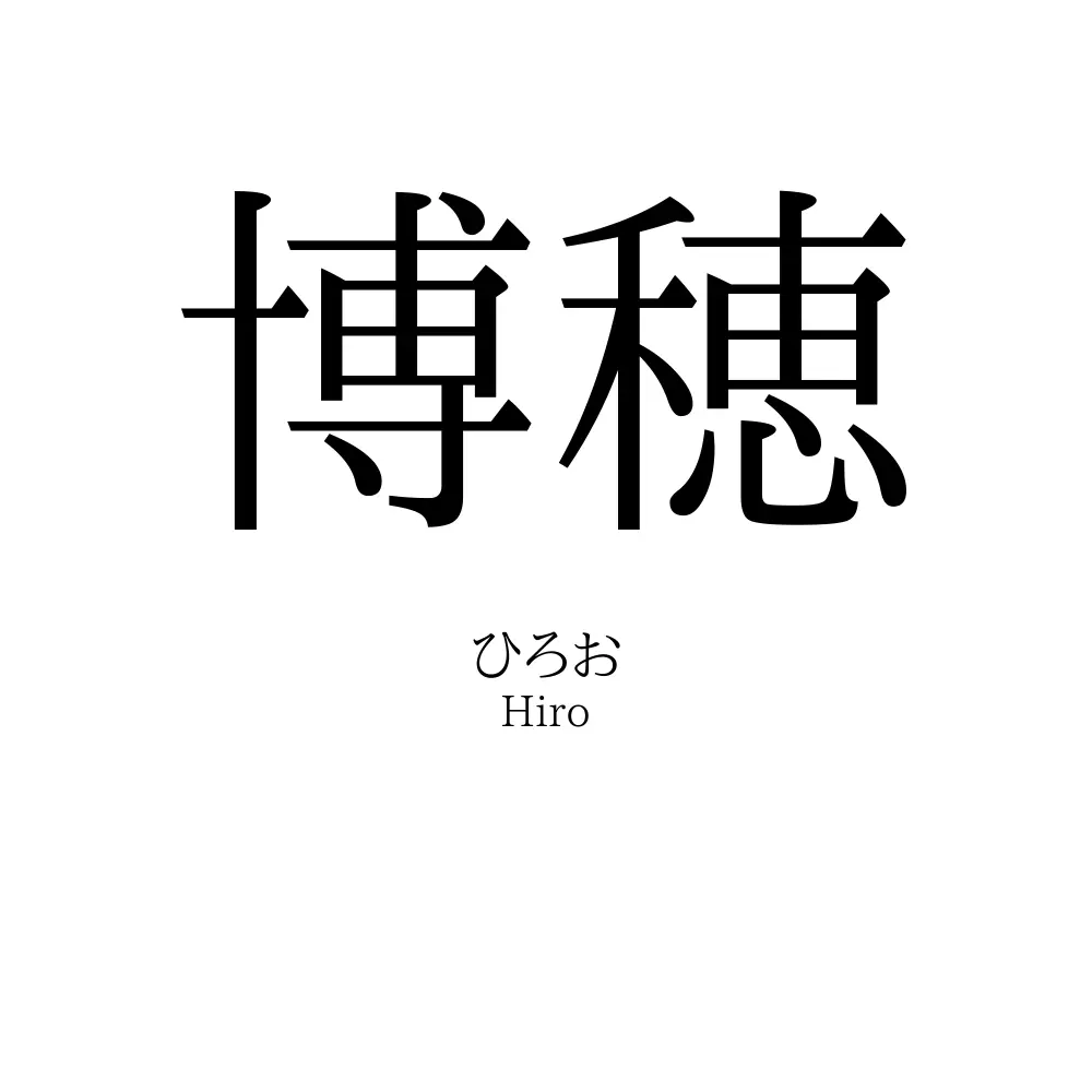 博穂