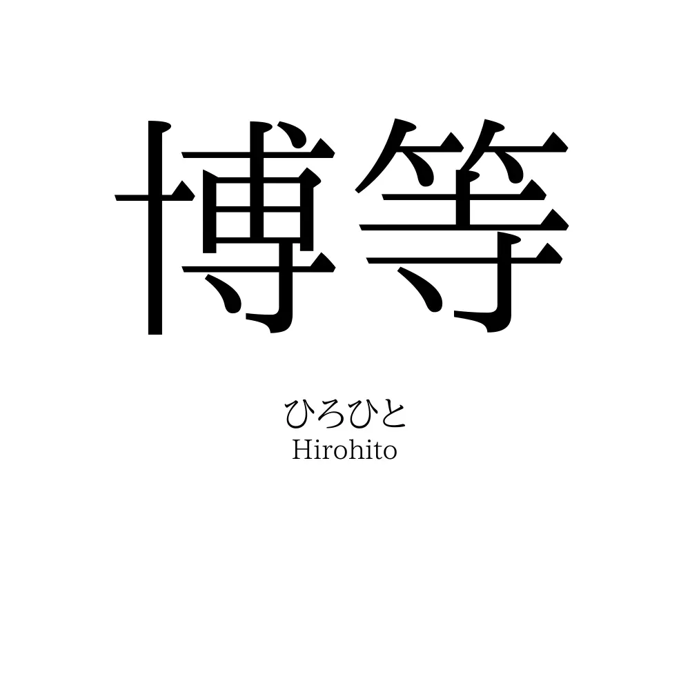 博等