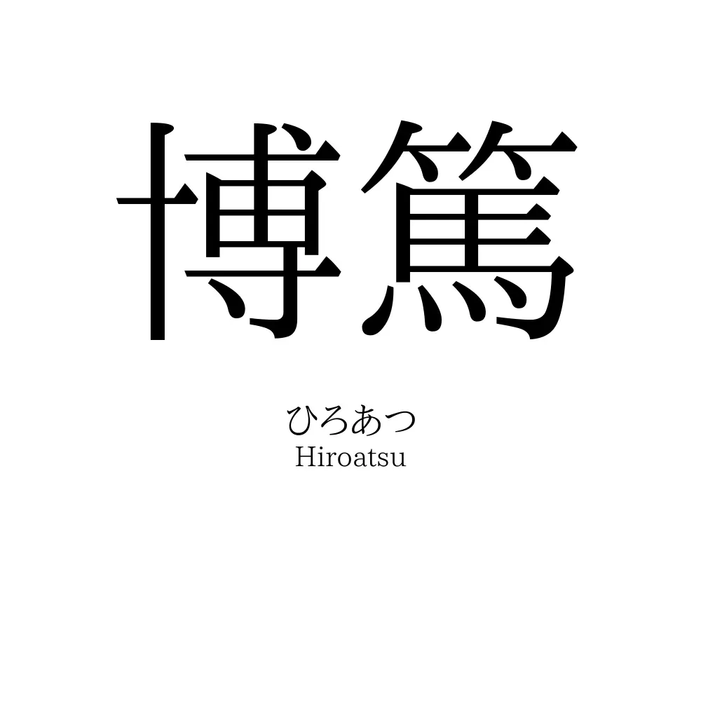 博篤