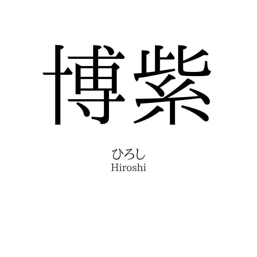 博紫
