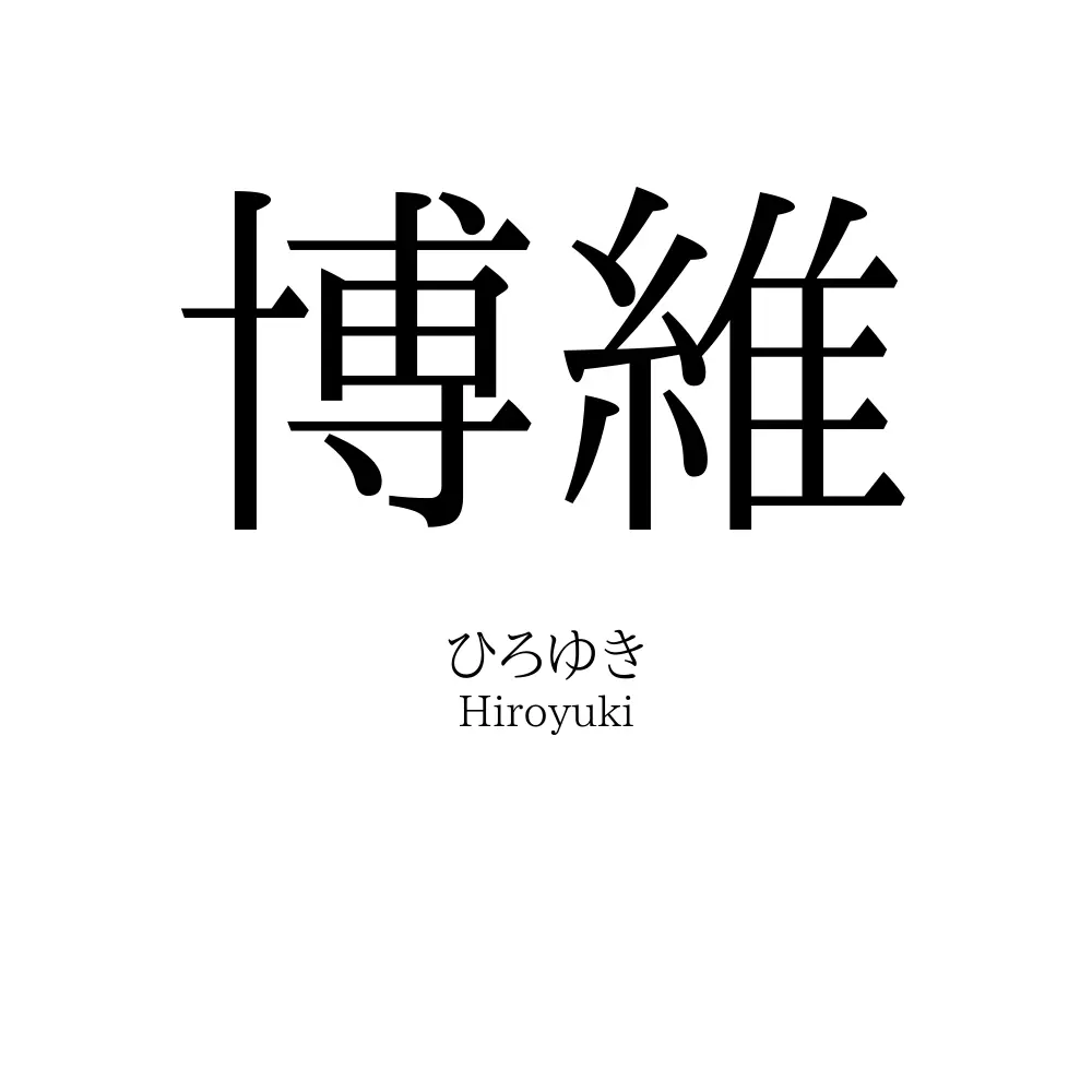 博維