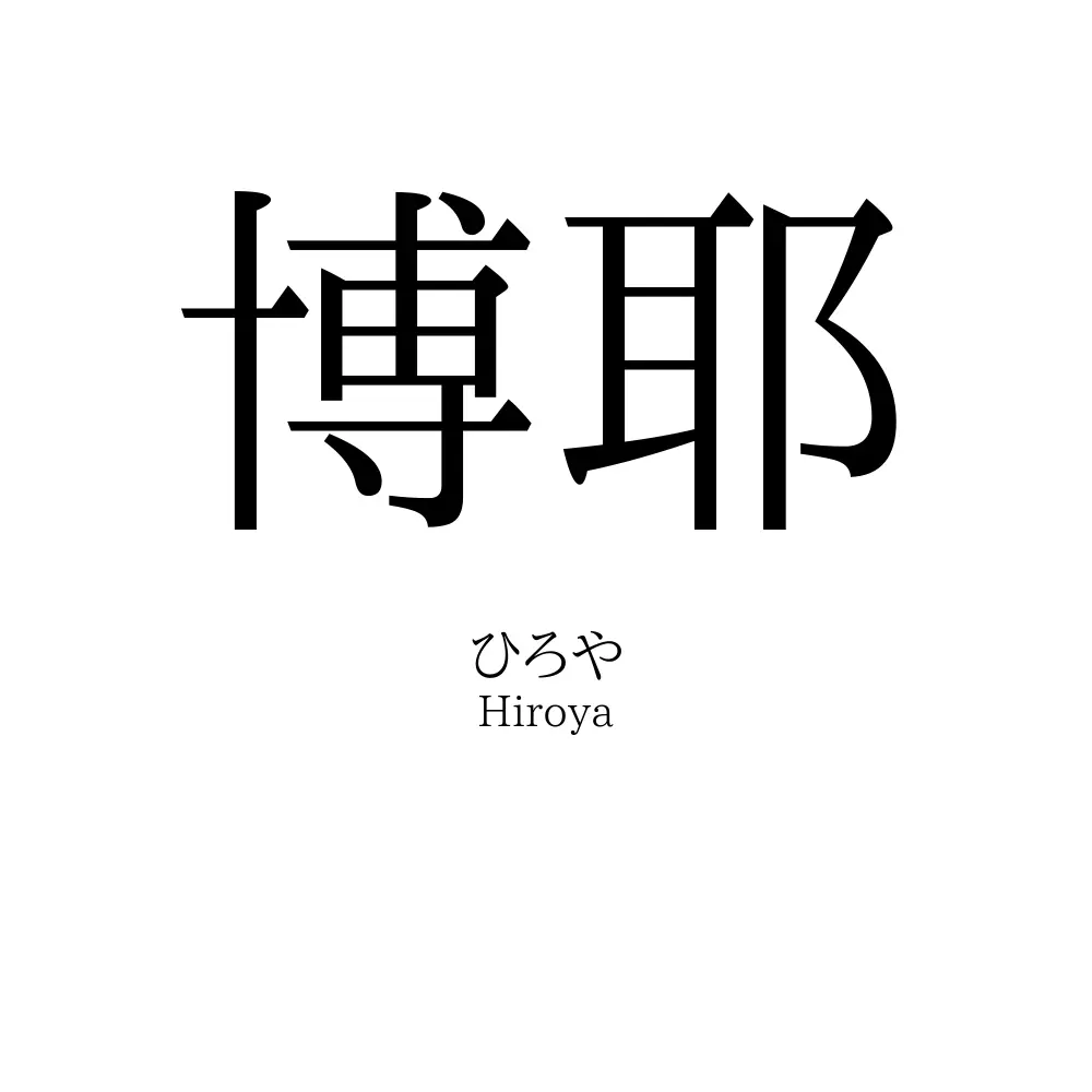 博耶