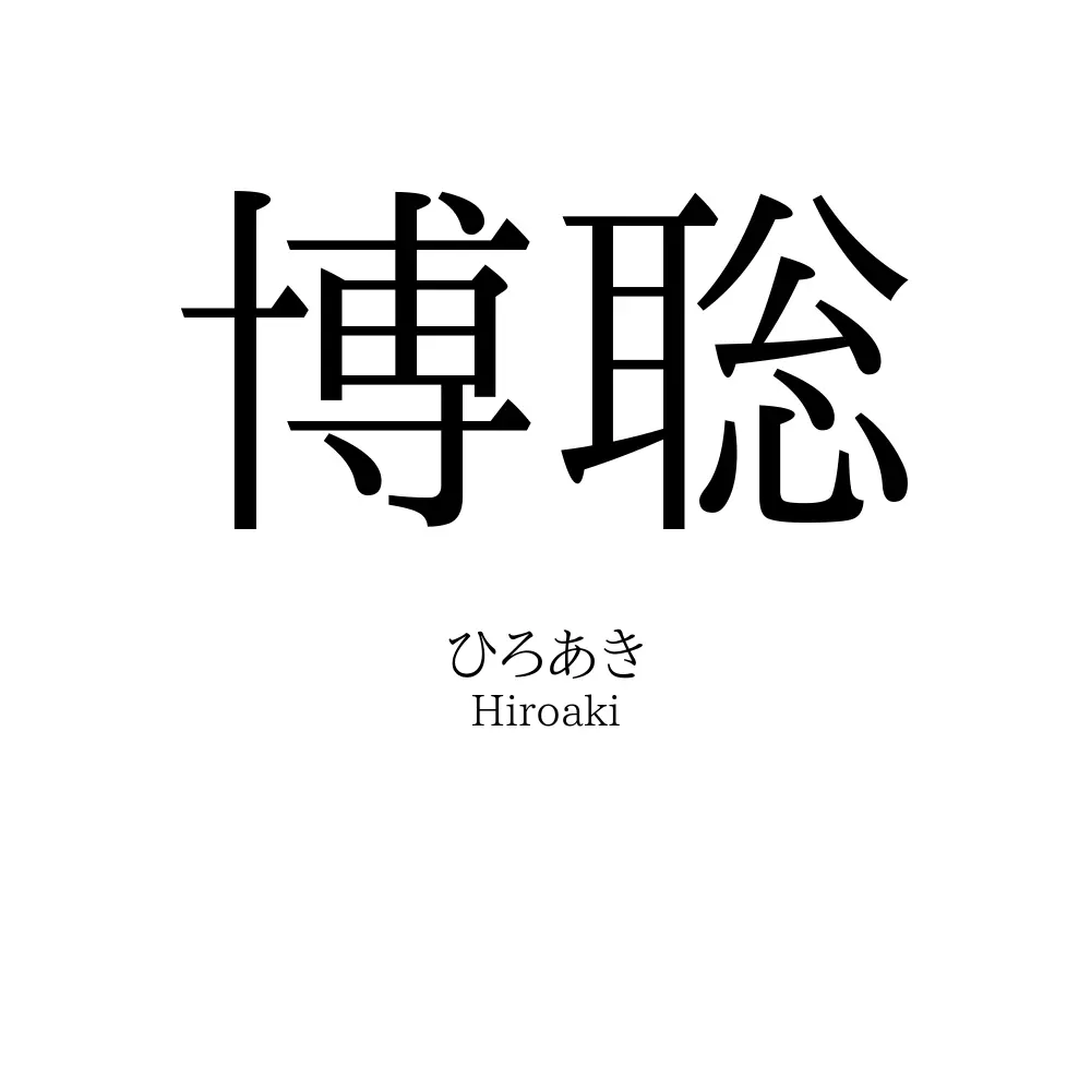 博聡