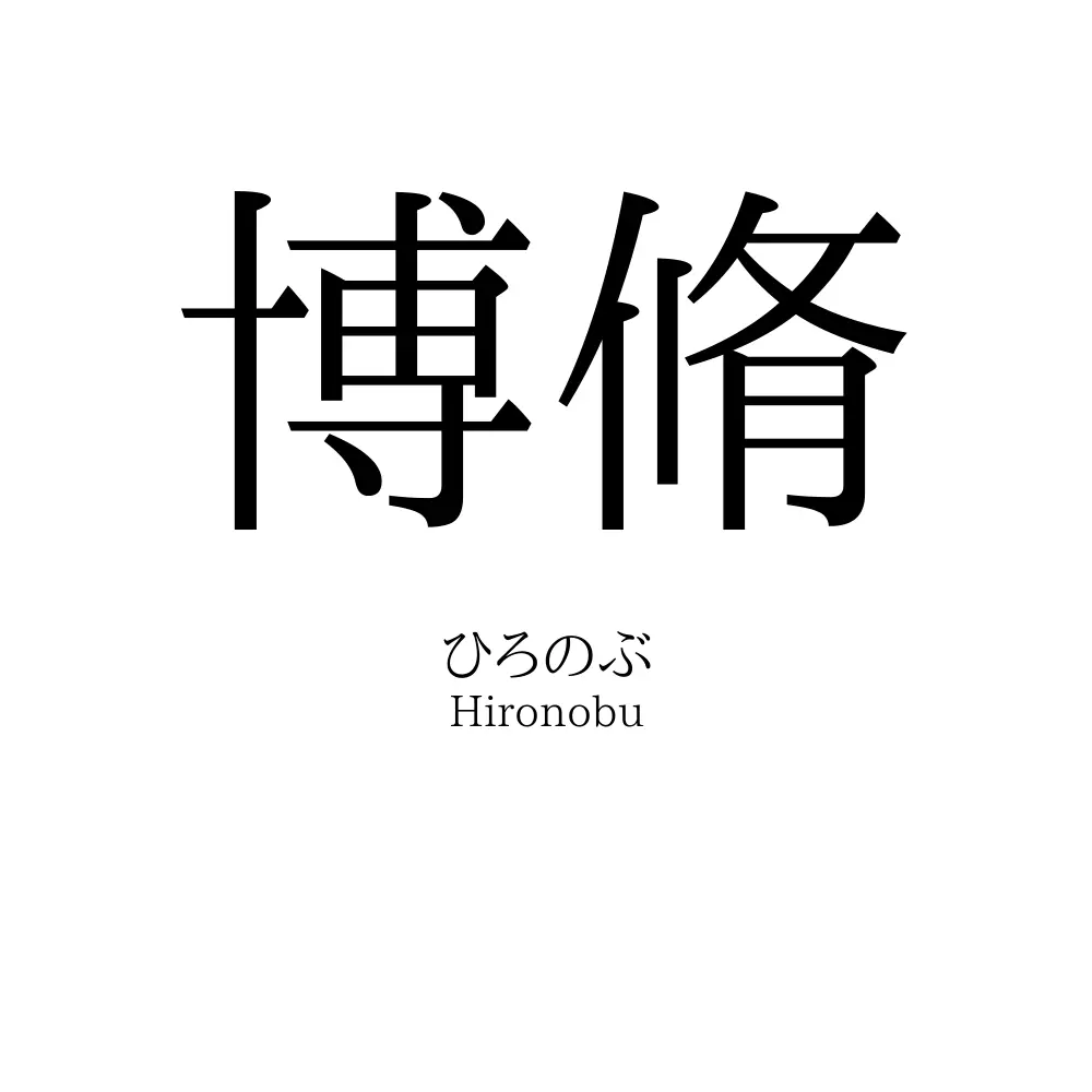 博脩