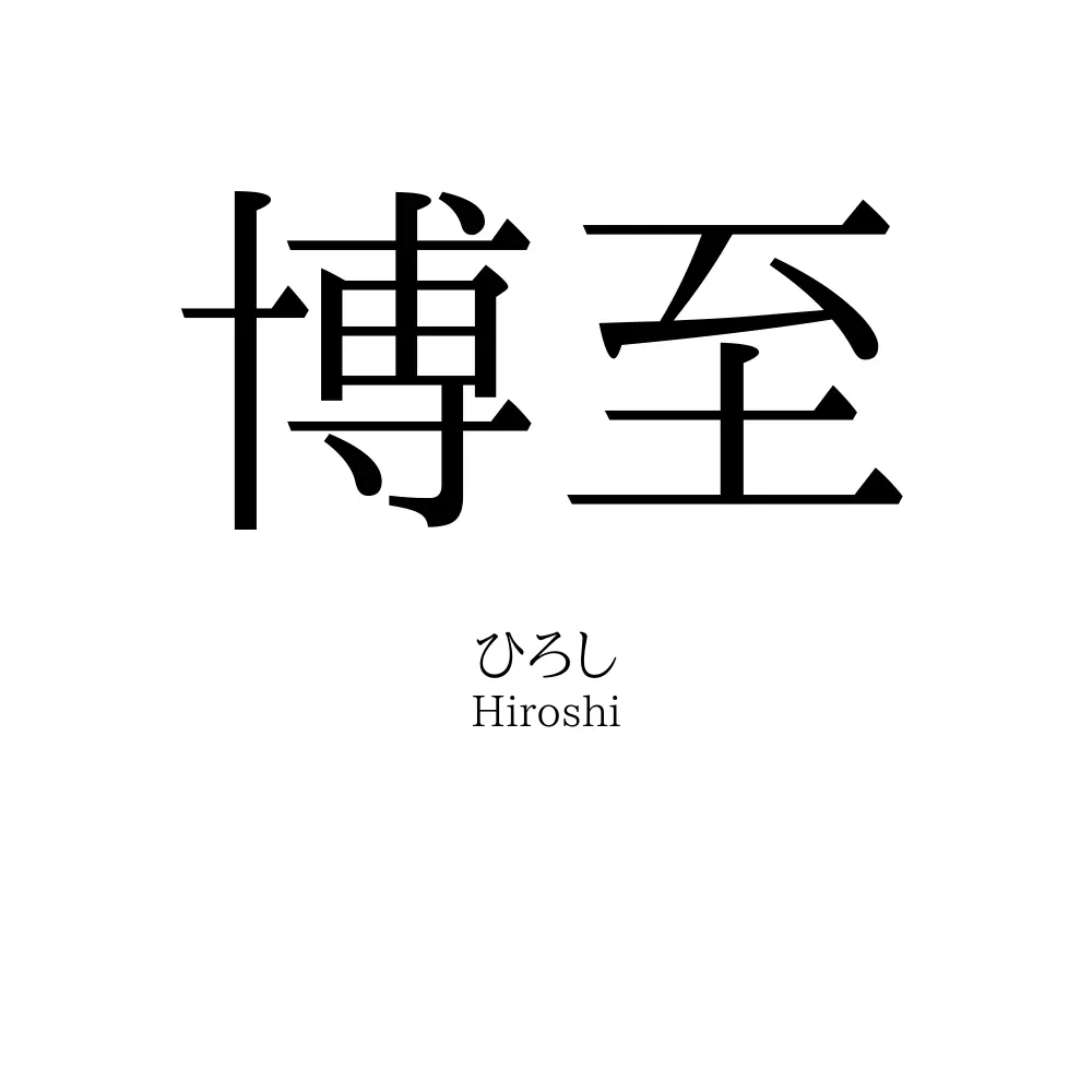 博至