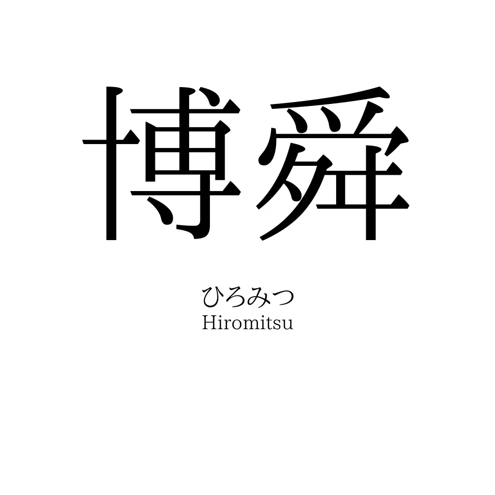 博舜