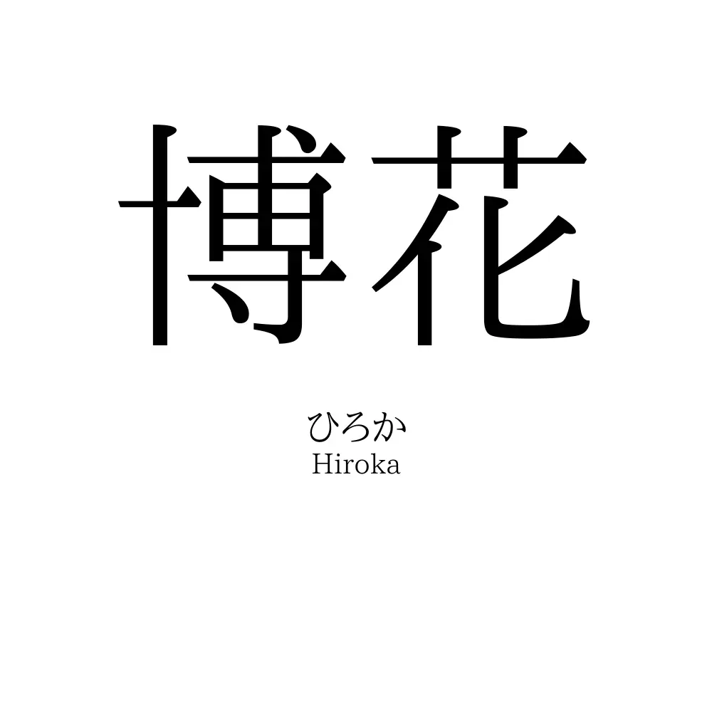 博花