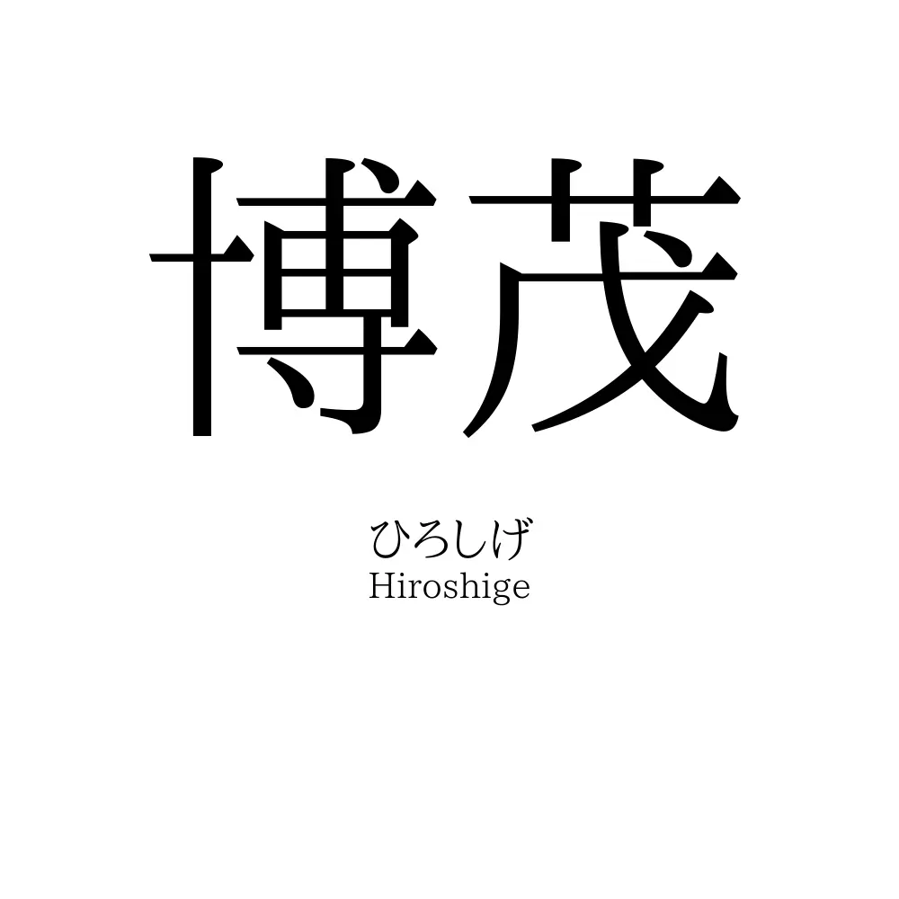 博茂