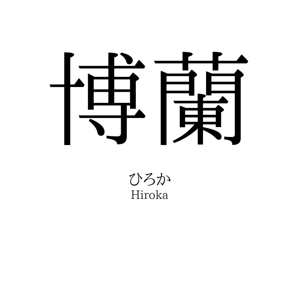 博蘭