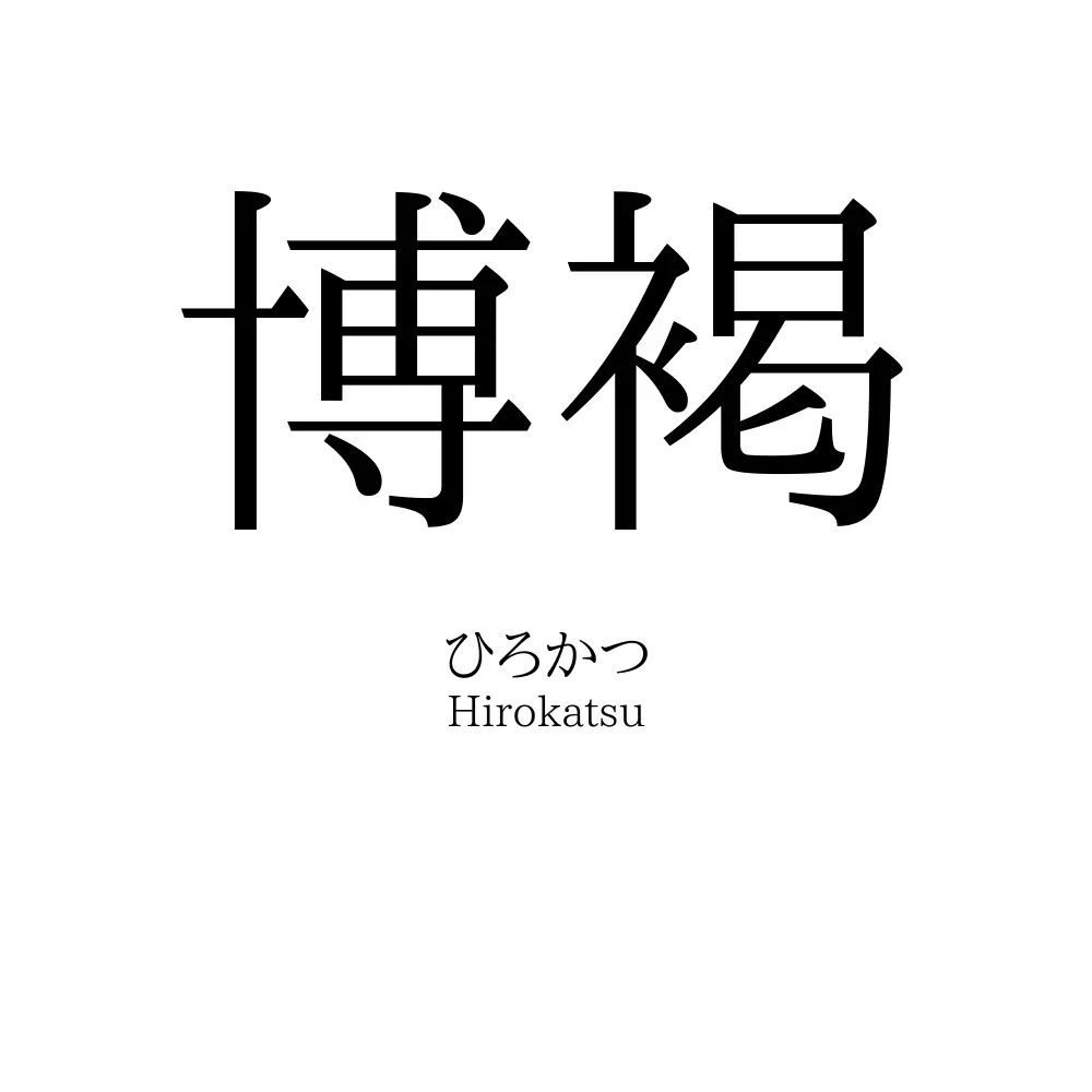 博褐