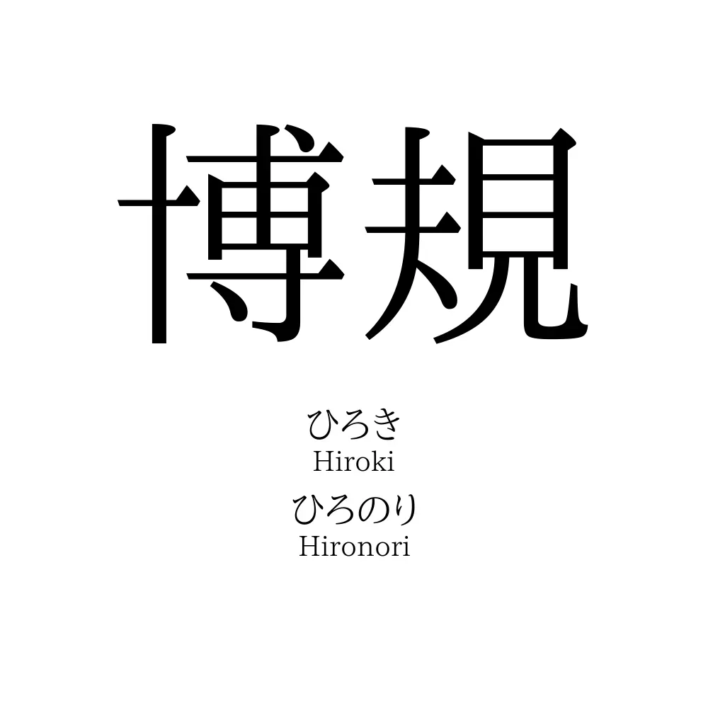 博規