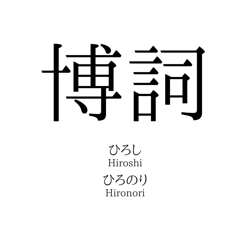 博詞