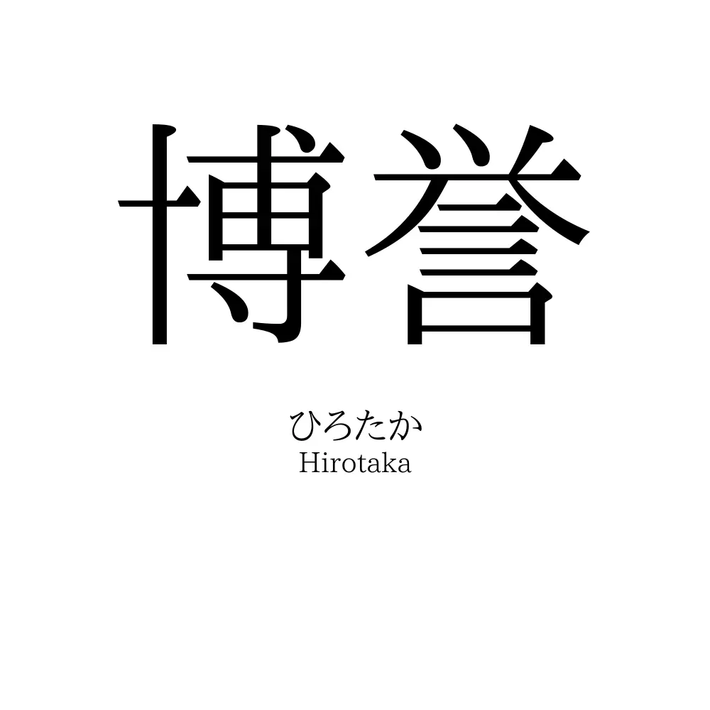 博誉