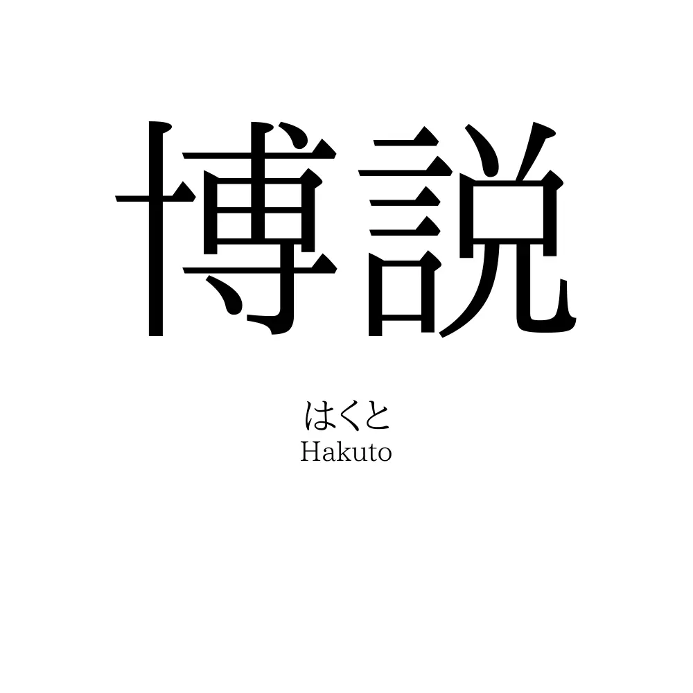 博説