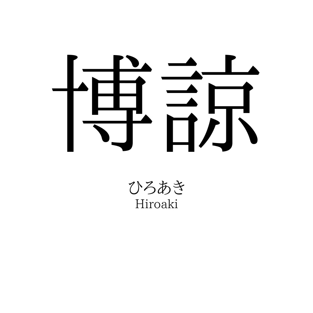 博諒