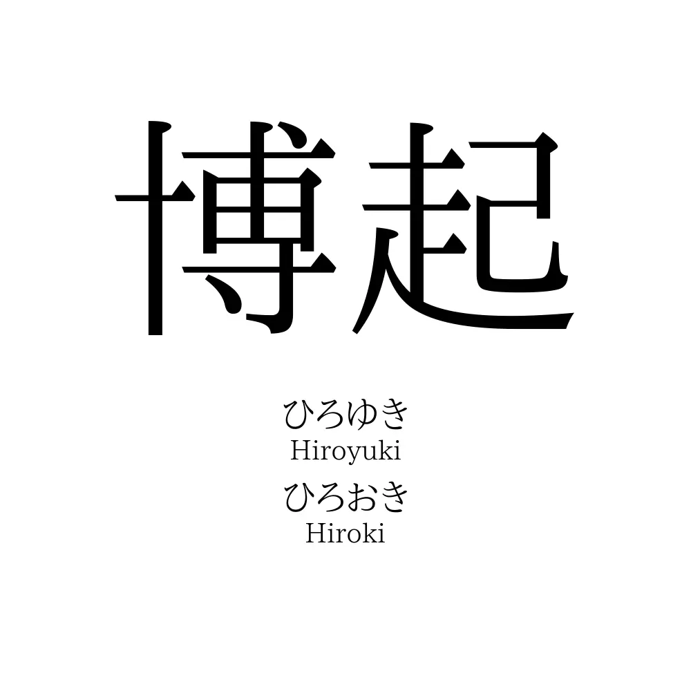 博起