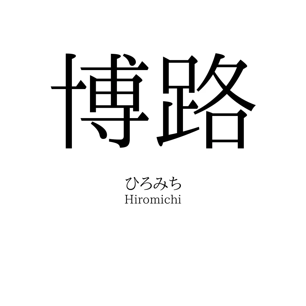博路