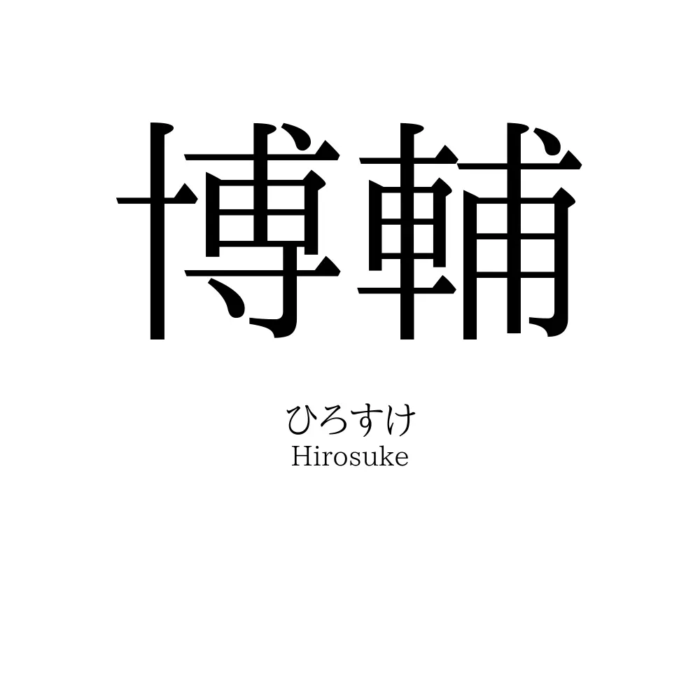 博輔