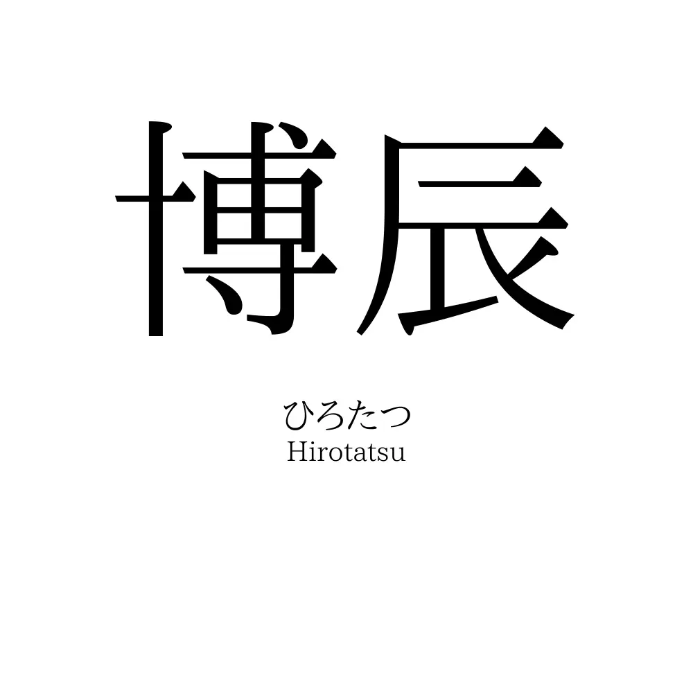 博辰