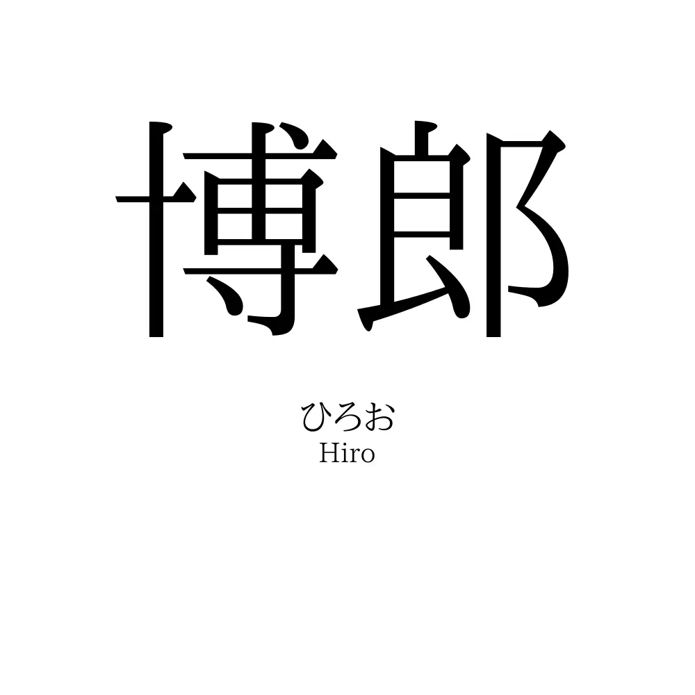 博郎