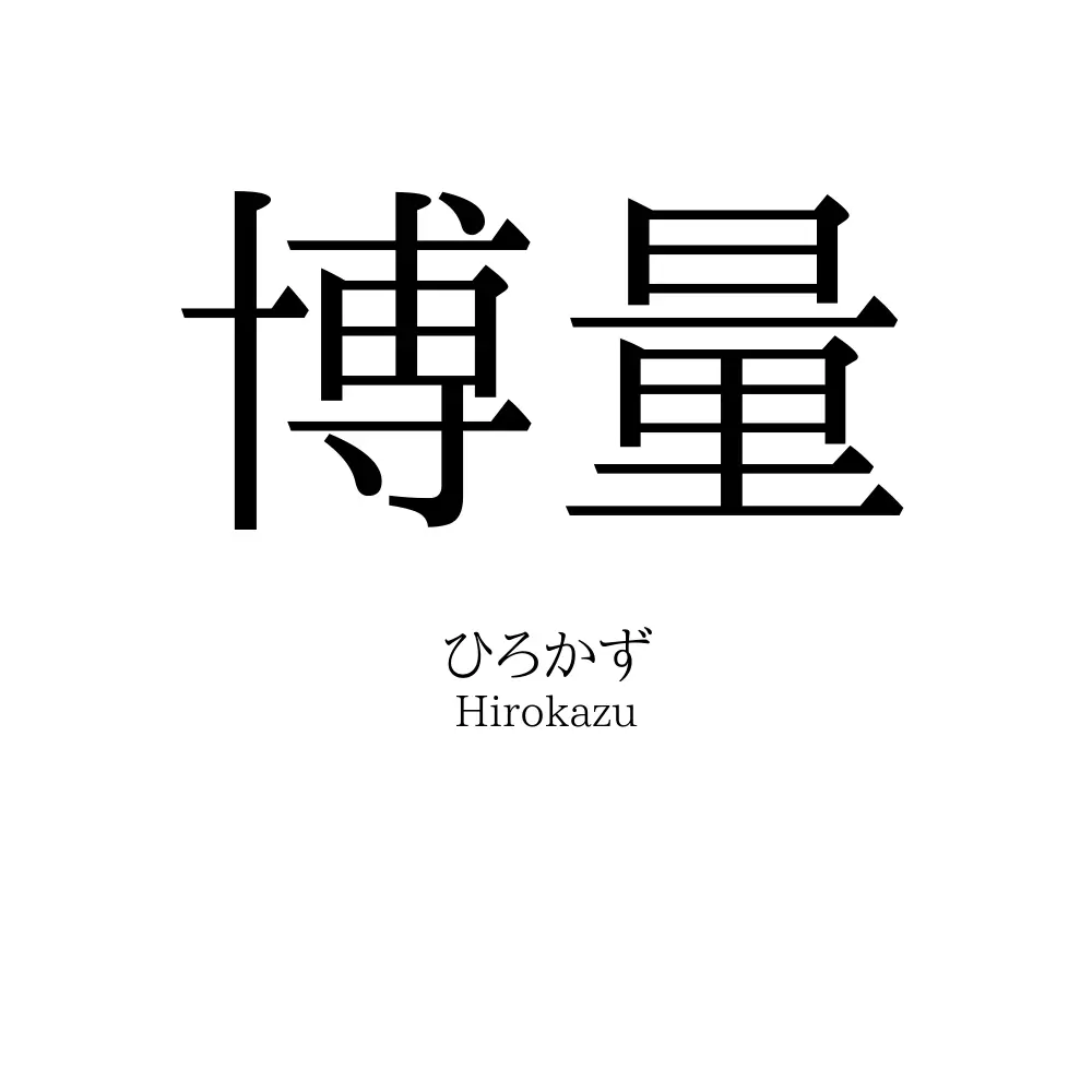 博量