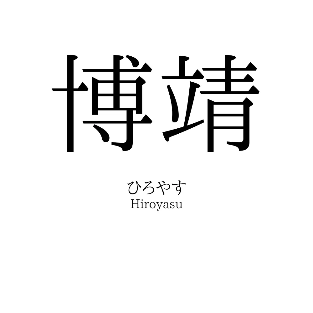 博靖