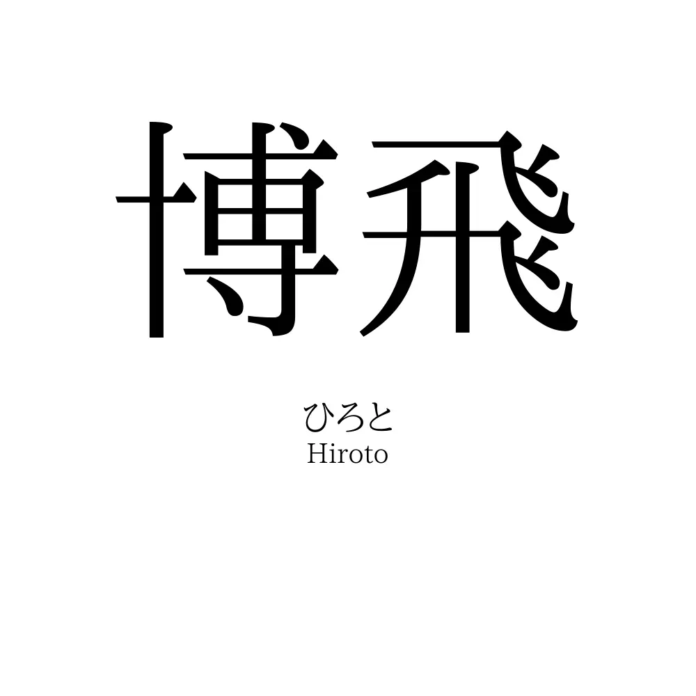 博飛