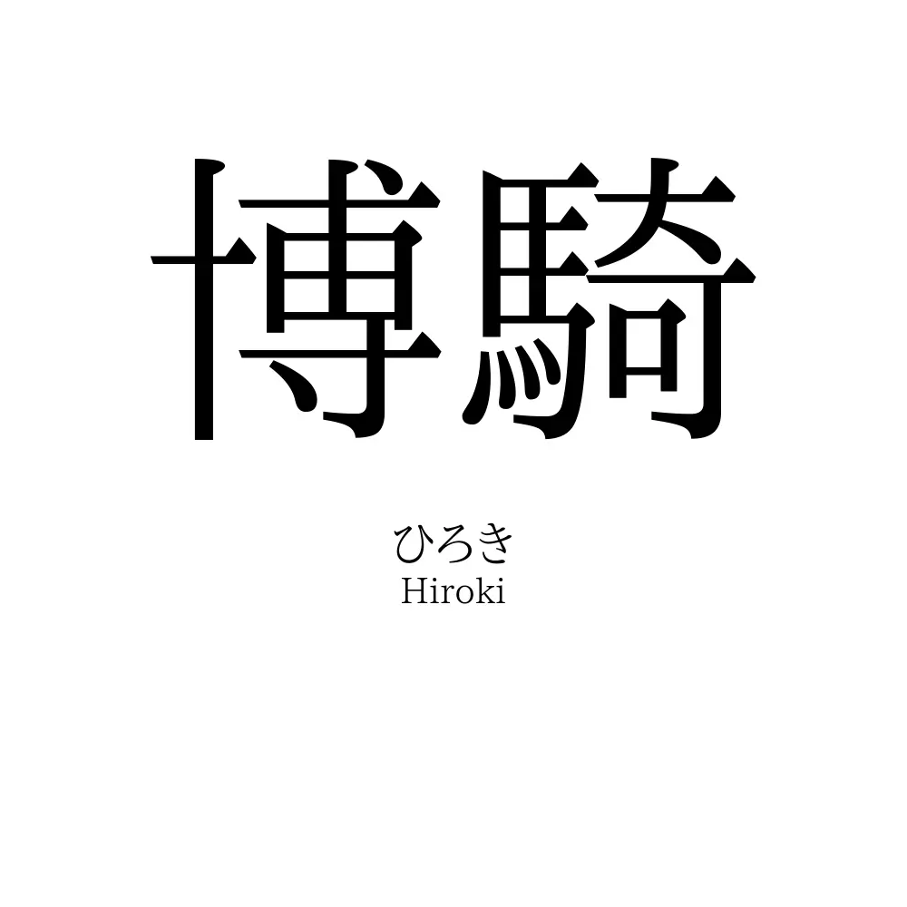 博騎