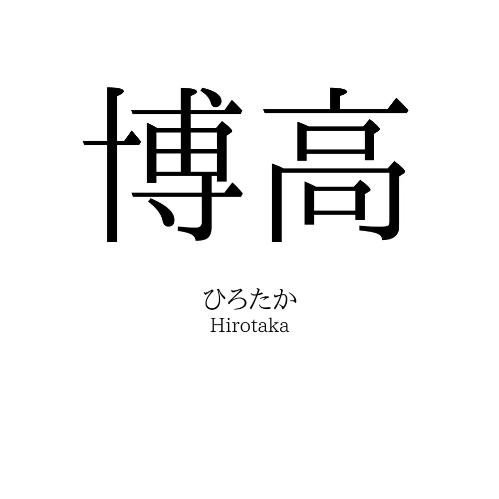 博高