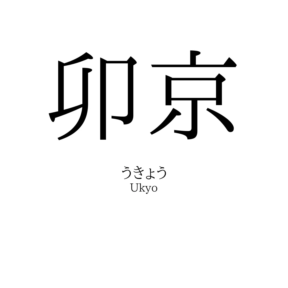 卯京