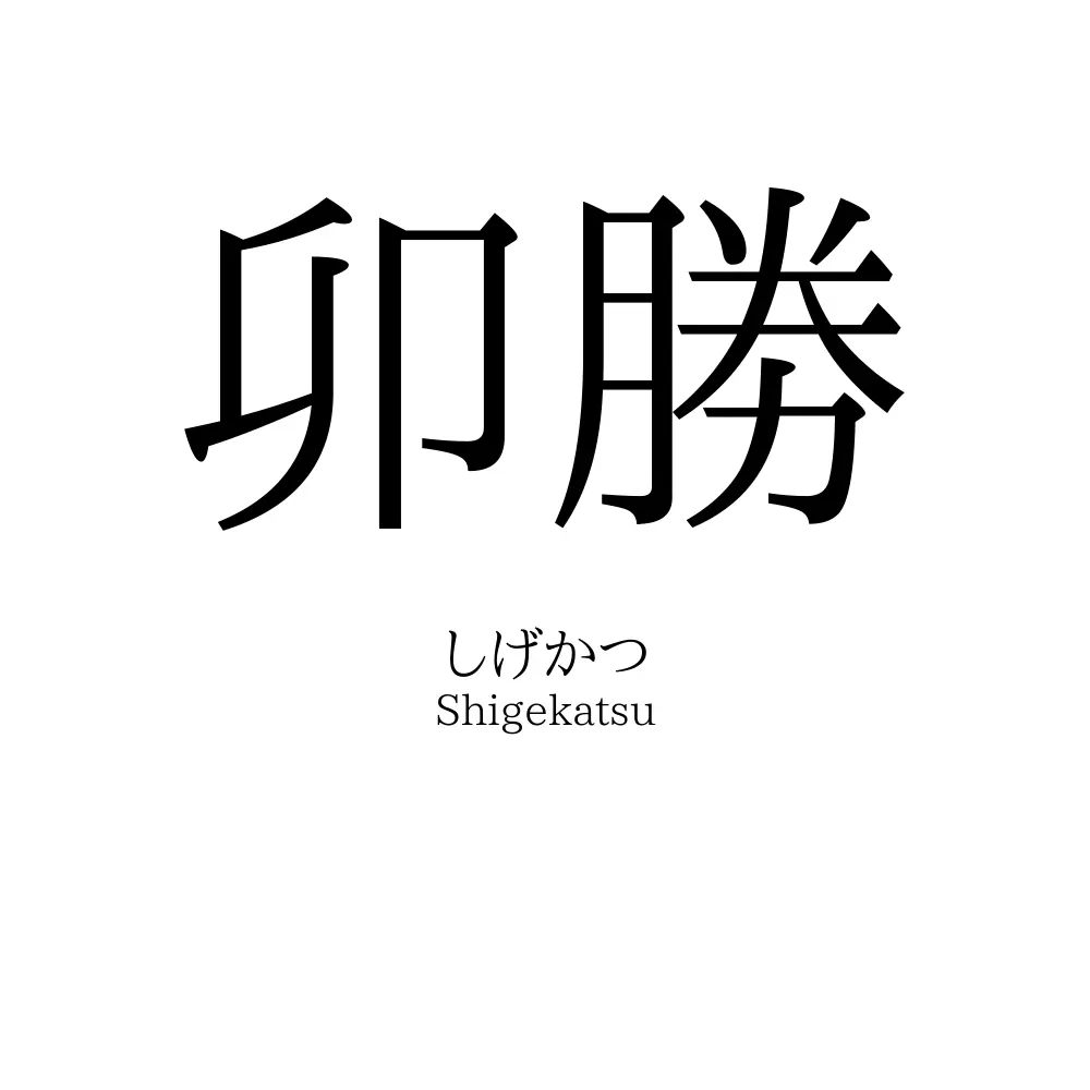 卯勝