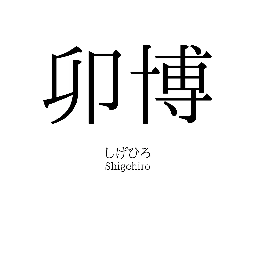 卯博