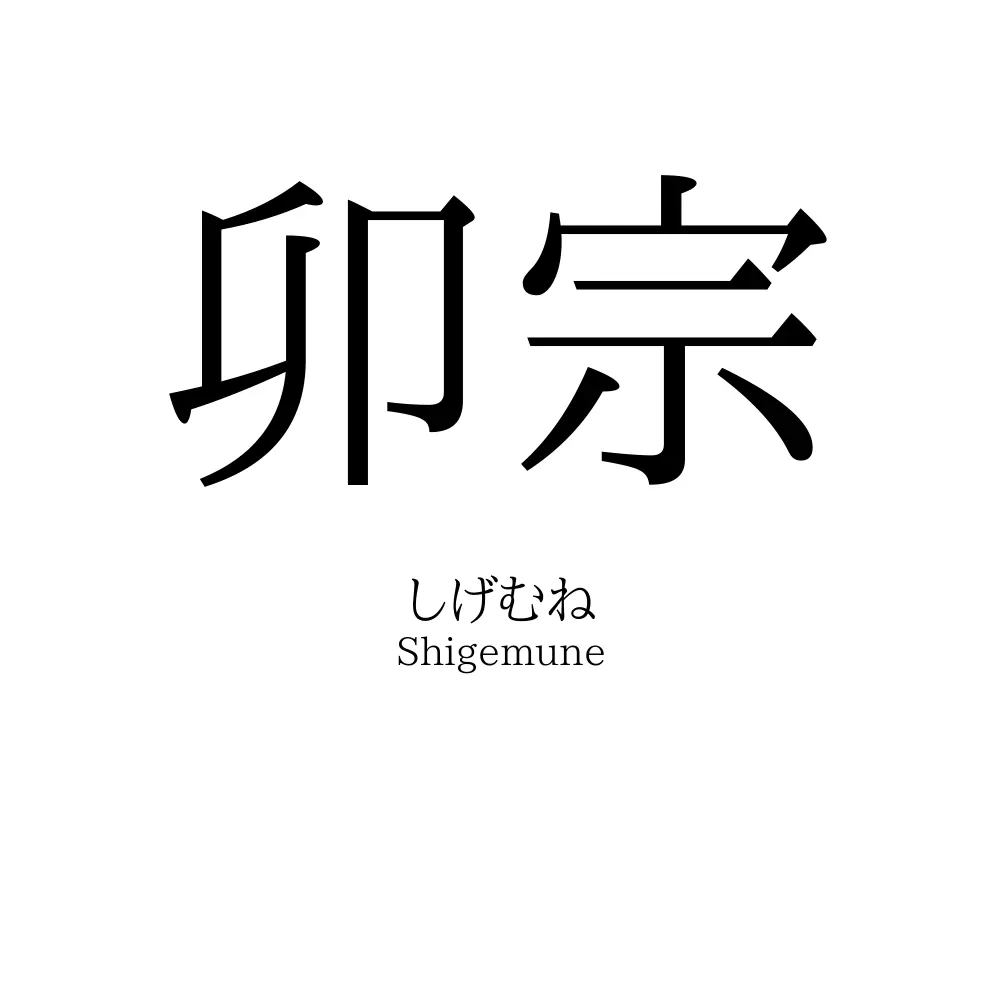 卯宗