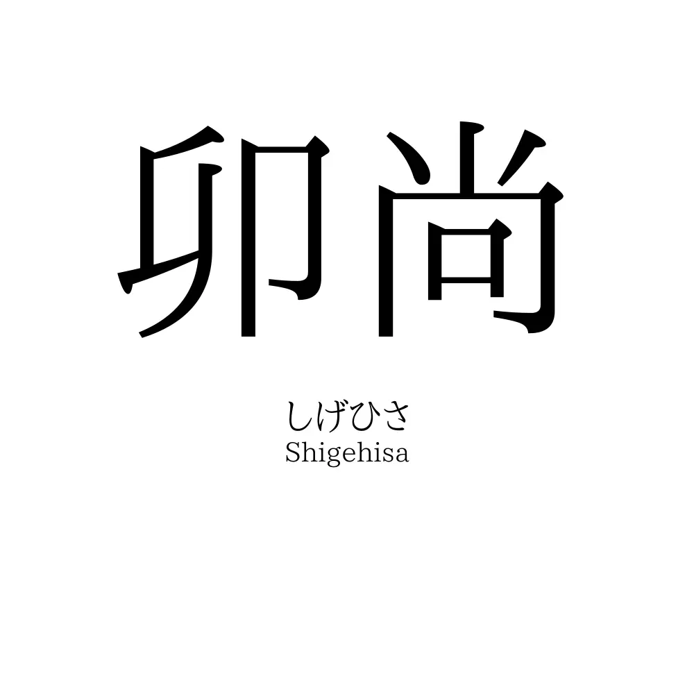 卯尚