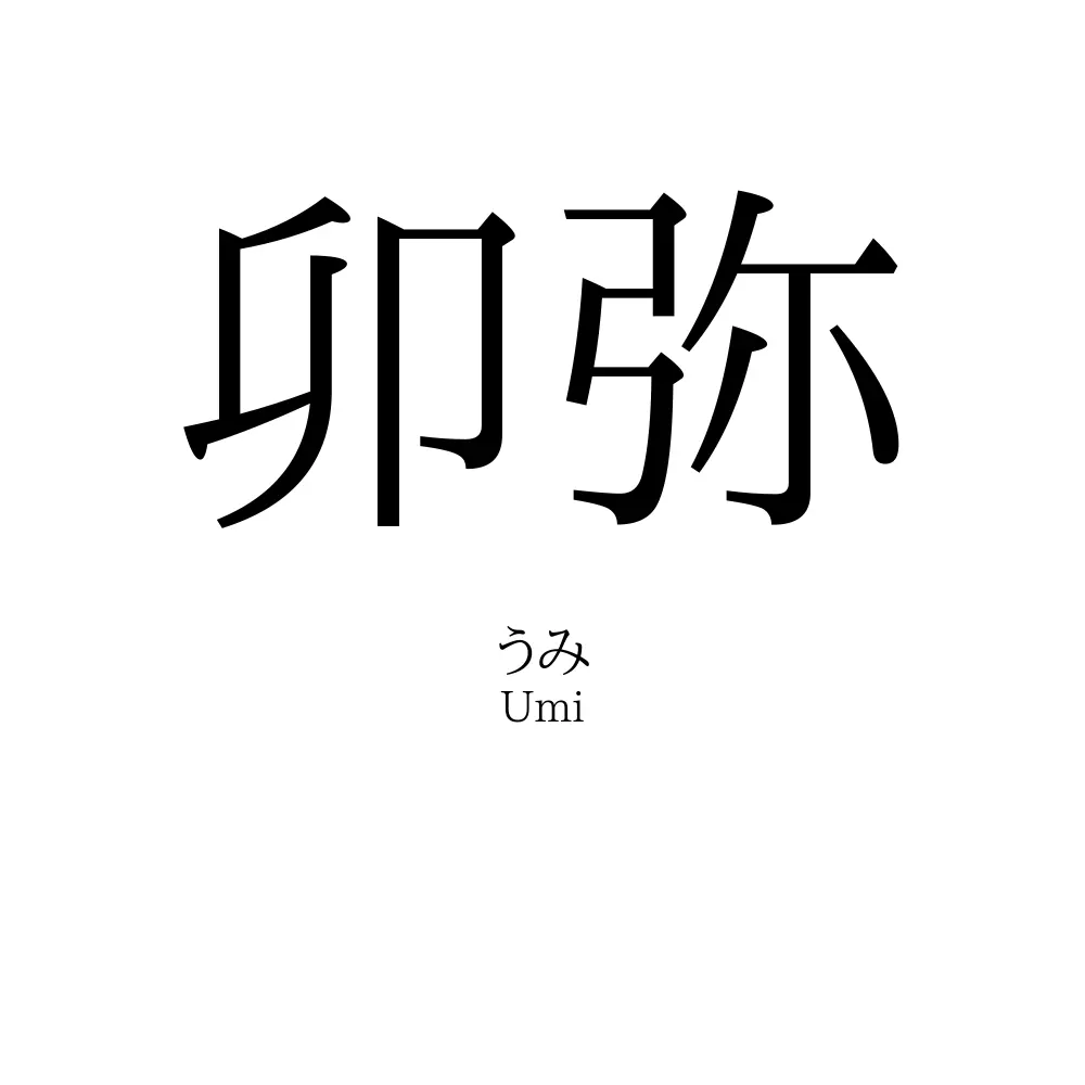 卯弥