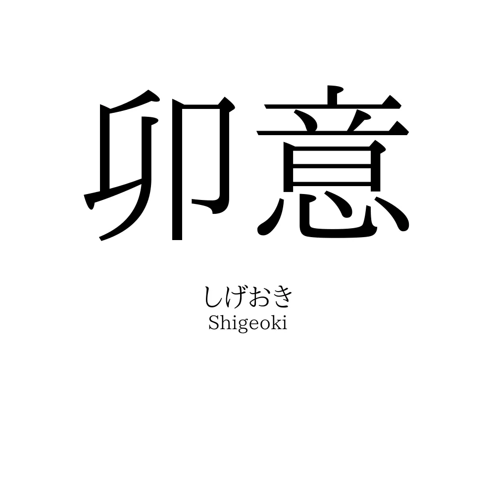 卯意