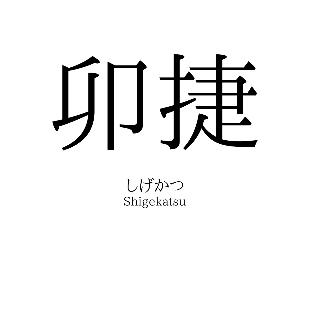 卯捷