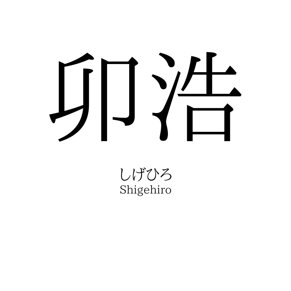 卯浩