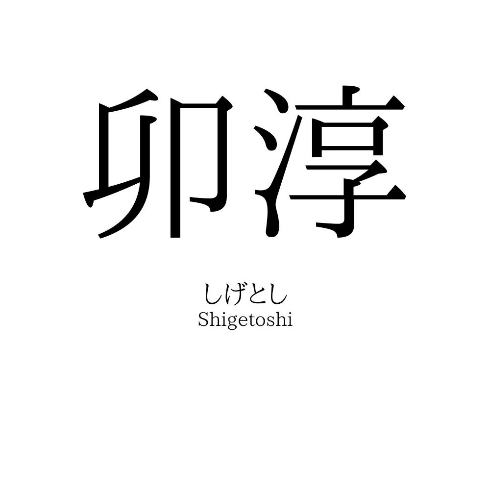 卯淳