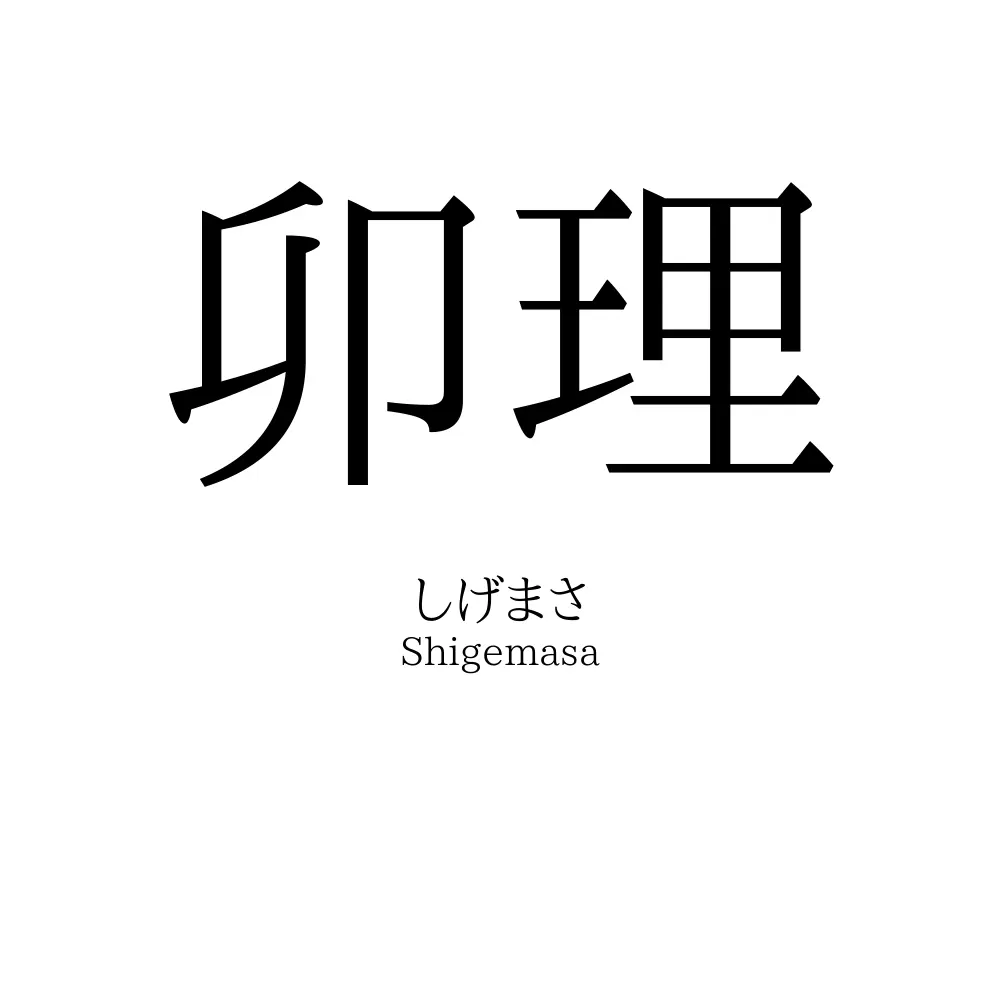 卯理