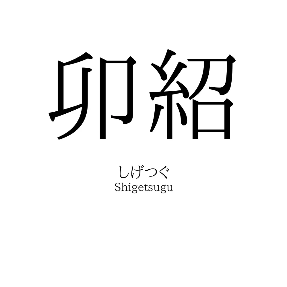 卯紹