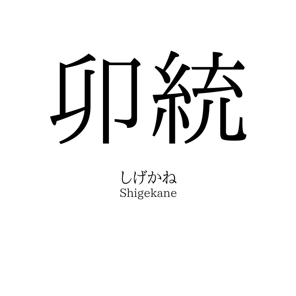 卯統