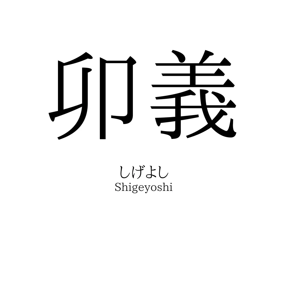 卯義