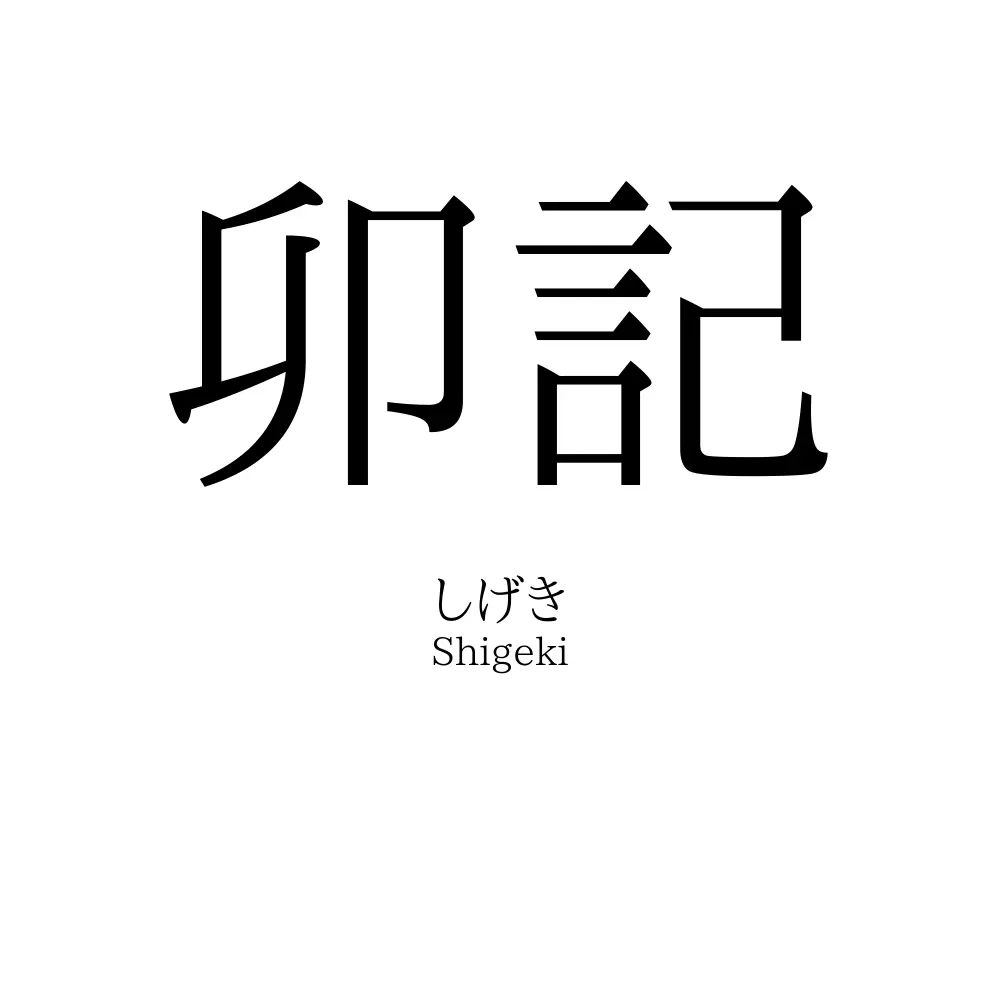 卯記