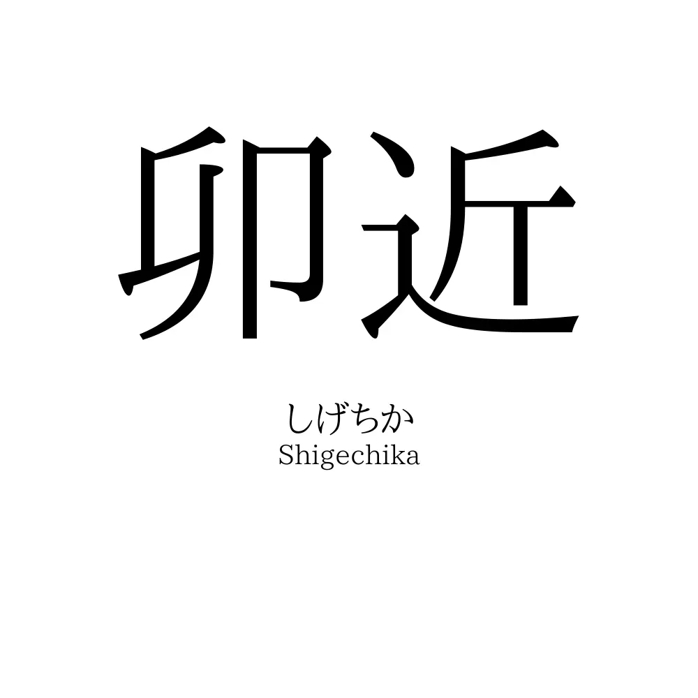 卯近
