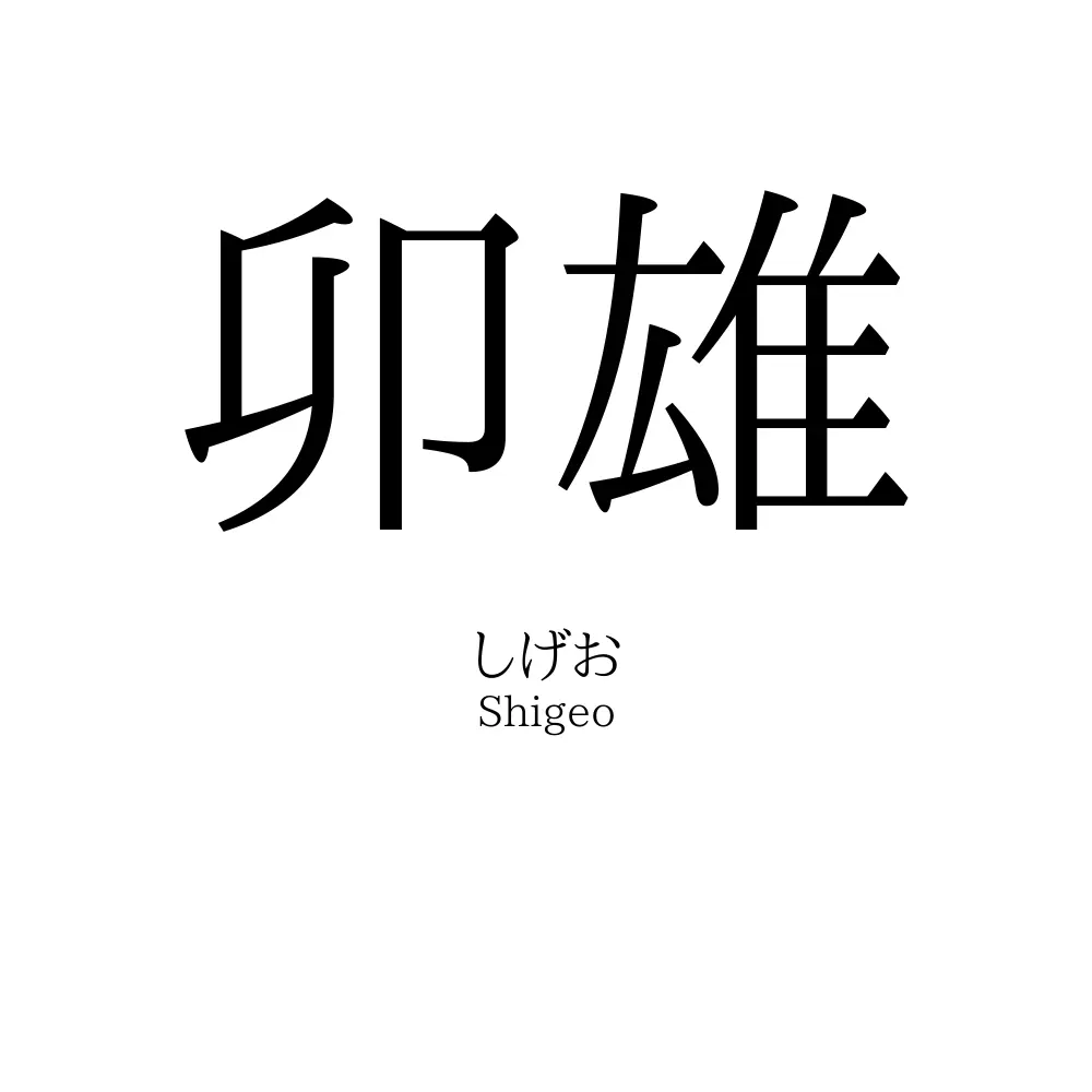 卯雄