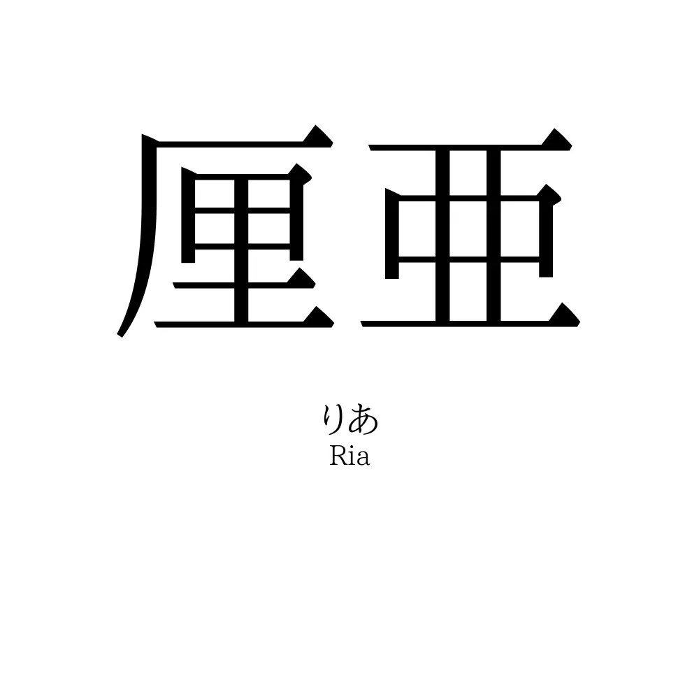 厘亜