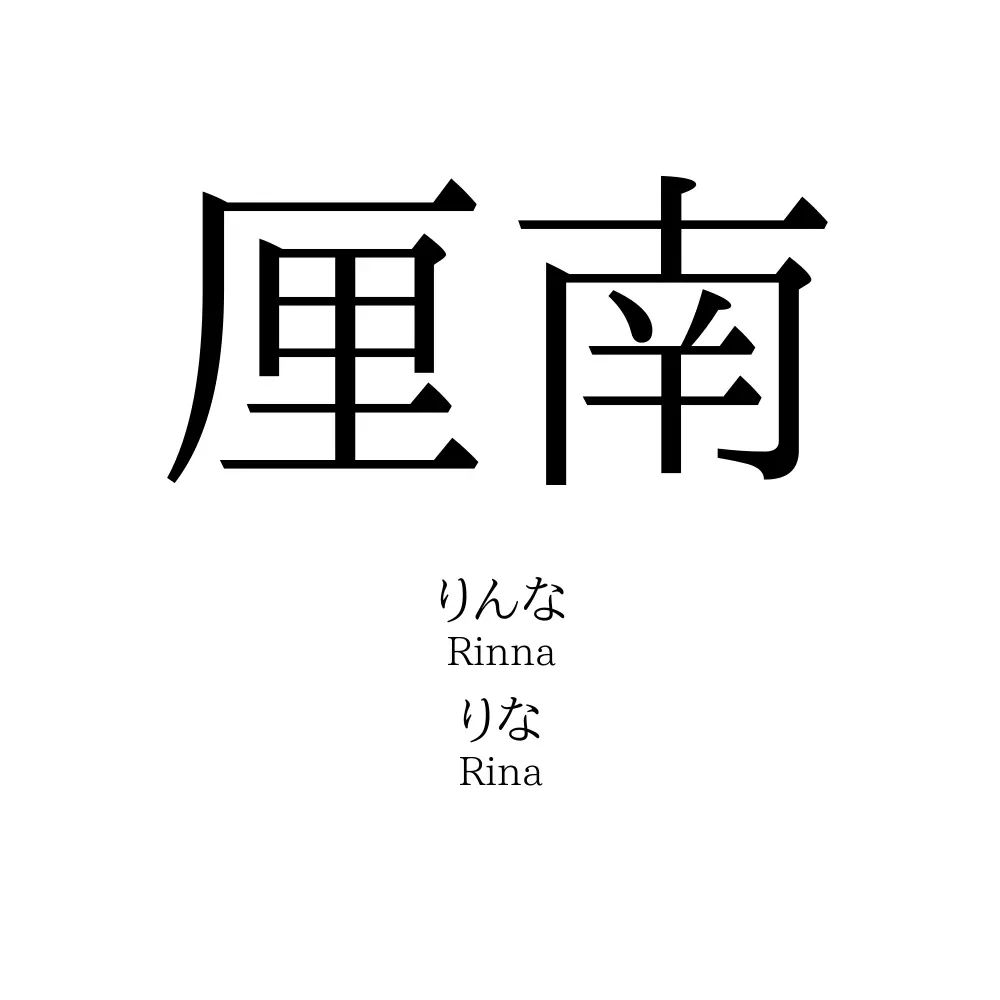 厘南