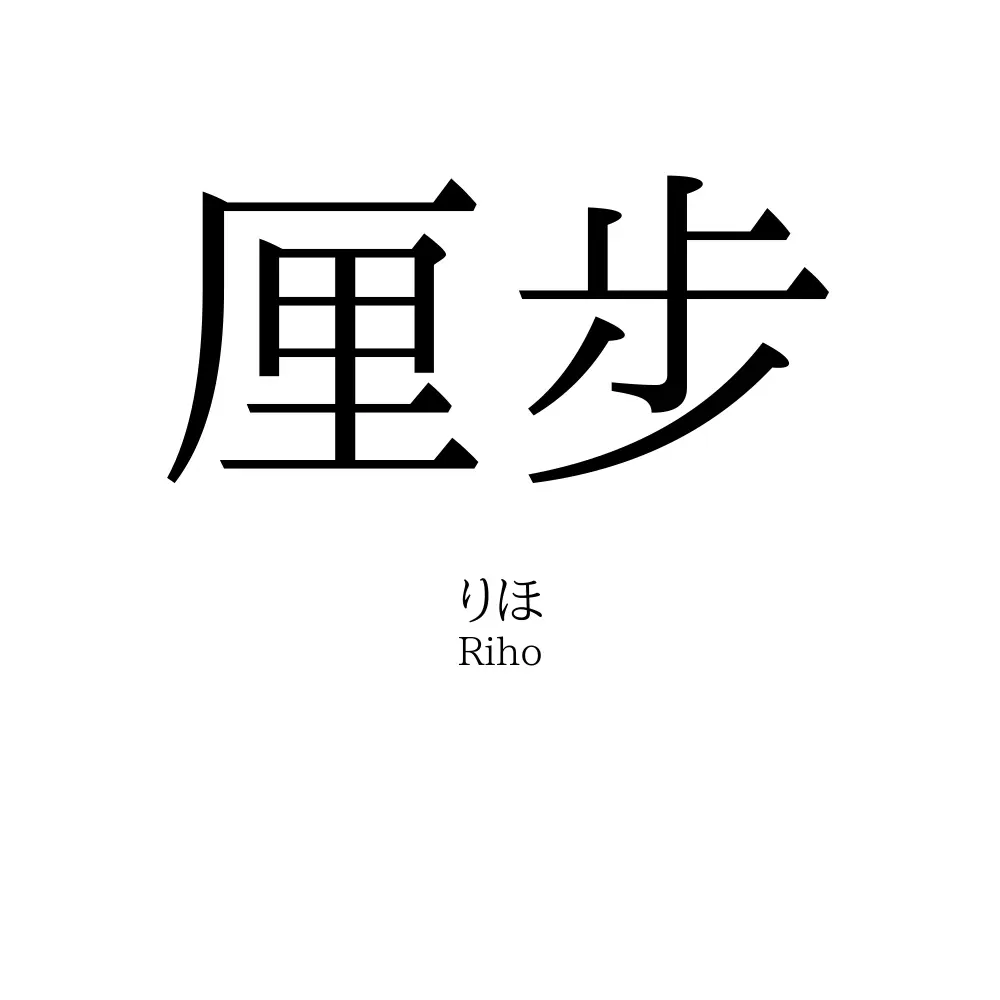 厘步