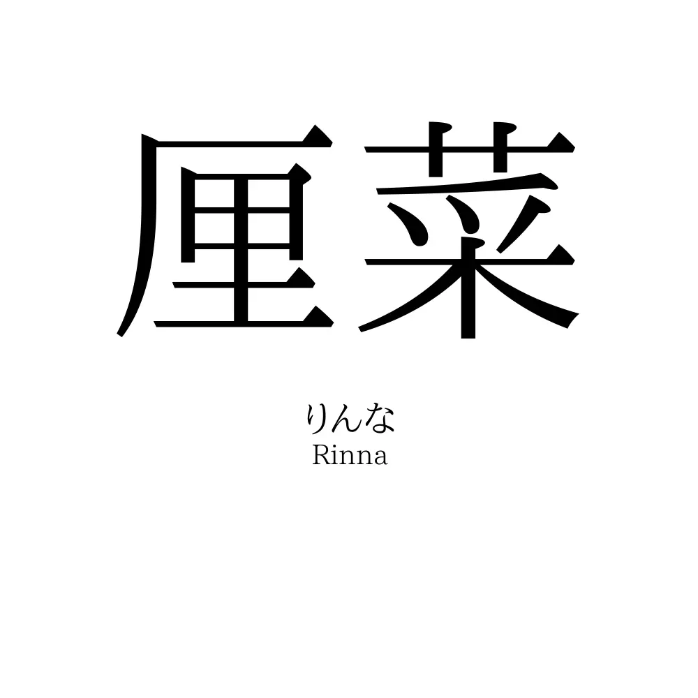 厘菜